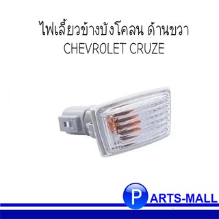 CHEVROLET CRUZE เชฟโรเลต ครูซ ปี 2013-ขึ้นไป  #95353819 ไฟเลี้ยวข้างบังโคลน ด้านขวา (R) ของแท้เบิกศูนย์