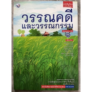 หนังสือเรียน วรรณคดีและวรรณกรรม ม.1 #พว.