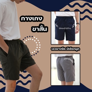 กางเกงขาสั้น เอวยางยืด SHORTS RELAXED Cotton Spandex มีเชือกผูกด้านใน ทรงสวย เข้ารูป