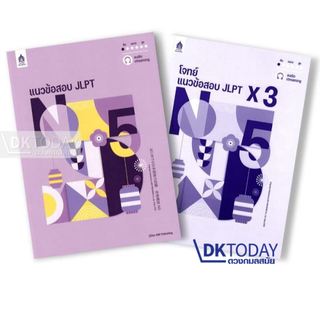 DKTODAY หนังสือ แนวข้อสอบ JLPT N5 +โจทย์แนวข้อสอบ ฉบับ Audio Streaming