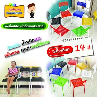 สีใหม่ สดใส ส่งโครตเร็ว เก้าอี้ ADDE เบา แข็งแรงโครงเหล็ก เบาะโพลี สามารถวางซ้อนได้
