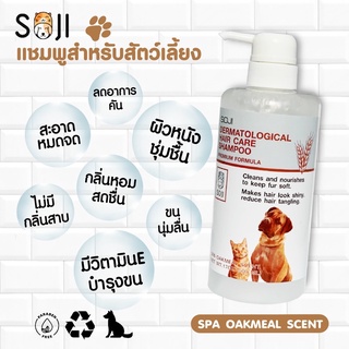 SOJI แชมพูอาบน้ำกลิ่นโอ้คมิลสำหรับสัตว์เลี้ยง หมา แมว กระต่าย ขนาด 500ml