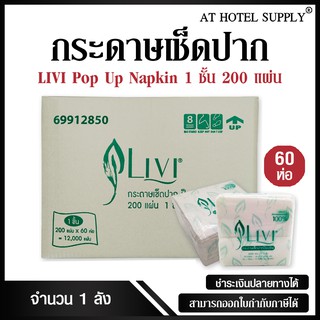 Livi กระดาษเช็ดปากป๊อบอัพ หนา 1ชั้น 200แผ่น จำนวน 60ห่อ, 1ลัง ผลิตจากเยื่อกระดาษบริสุทธิ์ 100%