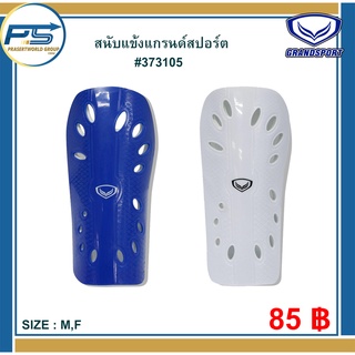 Pps Sports สนับแข้งแกรนด์สปอร์ต 373105