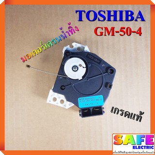 มอเตอร์เดรนน้ำทิ้ง TOSHIBA GM-50-4 เกรดแท้ อะไหล่เครื่องซักผ้า