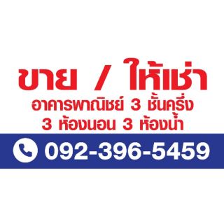 ป้ายไวนิลขายบ้าน พื้นขาว-น้ำเงิน