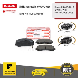 ISUZU #898079104T ผ้าดิสเบรกหน้า 4WD/2WD MY-08 D-Max ปี 2008-2013 (2WD)(4WD) / MU-7 ปี 2008-2013  ของแท้ เบิกศูนย์