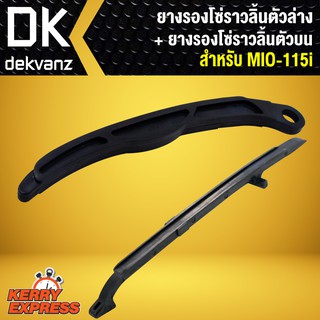 ﻿ยางรองโซ่ราวลิ้น ตัวล่าง + ยางรองโซ่ราวลิ้น ตัวบน MIO-115i,MIO115i,มิโอ115