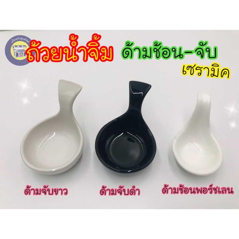 (3ใบ) ถ้วยน้ำจิ้มเซรามิค ด้ามจับ ด้ามช้อน ใส่ซอส ใส่น้ำพริก ช้อน ค็อกเทล เข้าไมโครเวฟได้ ของชำร่วย 🖤🤍
