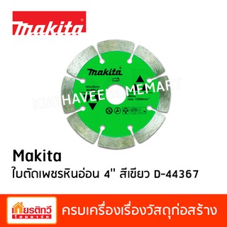 Makita มากีต้า ใบตัดเพชร ตัดหินอ่อน ชนิดตัดแห้ง 4 นิ้ว ร่องสีเขียว D-44367