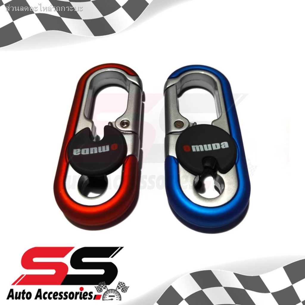 (hot sale) OMUDA พวงกุญแจ พวงกุญแจรถยนต์ พวงกุญแจแฟชั่น พวงกุญแจบ้าน พวงกุญแจโลหะ The Omuda Zinc All