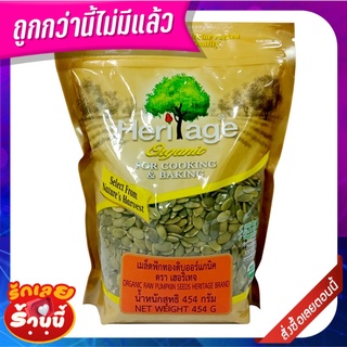 เฮอริเทจ เมล็ดฟักทองดิบ ออร์แกนิค 454 กรัม Heritage Organic Raw Pumpkin Seeds 454 g