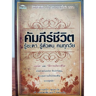 หนังสือ "คัมภีร์ชีวิต รู้ชะตา รู้ตัวตน คนทุกวัย"