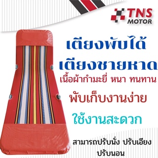 เตียงนอน เตียงชายหาด เตียงพับได้ พับได้ หลายระดับ ผ้ากำมะหยี่ แข้งแรง ทนทาน พับง่าย เคลื่อนย้ายสะดวก