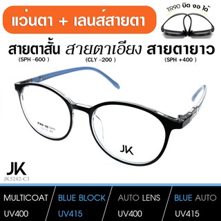 แว่นJKพร้อมเลนส์สายตา เลนส์มัลติโค็ต สั้น ยาว เอียง (แว่น เบากว่า กระดาษA4) JK5242-C3 TR90 เบา บิด งอ ได้ เลนส์สั่งตัด