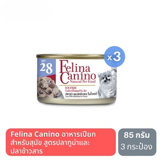 ส่งฟรี Felina Canino IOI FISH เฟลิน่า คานิโน่ อาหารเปียกสำหรับสุนัข รส ทูน่ากับปลาข้าวสารในน้ำเกรวี่ 3 กระป๋อง