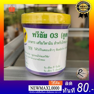 ทวีชัย 03 ( สูตร พรีมิกซ์ ) อาหาร เสริมวิตามิน สำหรับไก่ชน