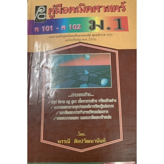 คู่มือ คณิตศาสตร์ ม1 ค101-ค102 มือ 2