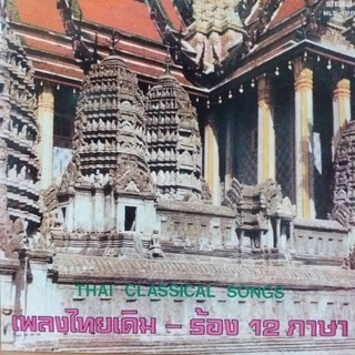 แผ่นเสียง เพลงไทยเดิม - ร้อง 12 ภาษา Thai Classical Song vinyl ร้าน metrorecords