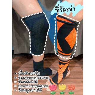 ที่ซับพอร์ทเข่า ที่รัดเข่า ปลอกเข่า KNEE SUPPORT ลดอาการปวดบวม กระชับหัวเข่าChariot