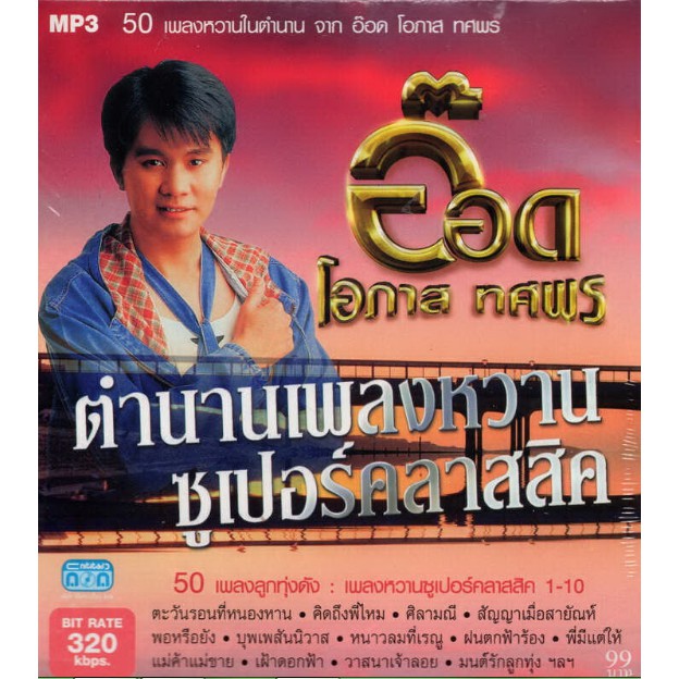 CD MP3 อ๊อด โอภาส ทศพร ''ตำนานเพลงหวานซูเปอร์คลาสสิค''