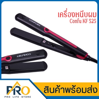 เครื่องหนีบผม Confu รุ่น KF 525 ที่หนีบผม แบบพกพา ร้อนเร็วใน 30วินาที อุปกรณ์จัดแต่งทรงผม หนีบผมตรง ถนอมเส้นผม ไม่เสีย