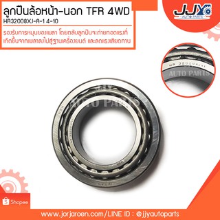 ลูกปืนล้อหน้า-นอก D-MAX4WD, TFR 4WD HR32008XJ-A-1 4-10 ลูกปืนคุณภาพ ราคามาตรฐาน มั่นใจได้ ของแท้ 100%