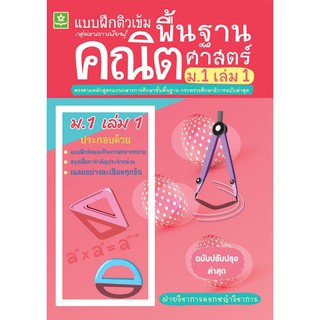 ติวเข้มคณิตศาสตร์พื้นฐาน ชั้นมัธยมศึกษาปีที่ 1 เล่ม 1 + เฉลย รหัส 8858710308280