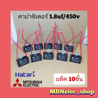 คาปาซิเตอร์ พัดลม ฮาตาริ 1.8uf/450v แพ็ค10ตัว รุ่นมีสายสีแดง ขายึดน็อตเหล็ก แคปพัดลม hatari capaciter  คาปาพัดลมฮาตาริ