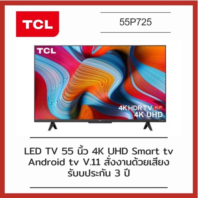 TCL ทีวี 55 นิ้ว LED 4K UHD ( Android 11 , Smart ) Google assistant (รุ่น 55P725)