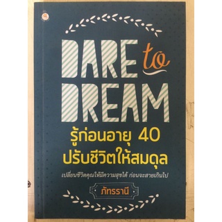 Dare to Dream รู้ก่อนอายุ 40ปรับชีวิตให้สมดุลเปลี่ยนชีวิตคุณให้มีความสุขได้ก่อนจะสายเกินไป/ภัทรรานี/หนังสือมือสองสภาพดี