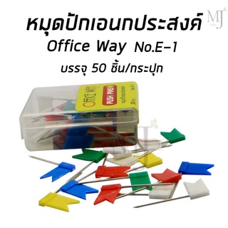 Office Way หมุดปักเอนกประสงค์  No.E-1 (ราคา/กระปุก)