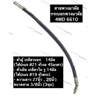 สายพวงมาลัย รถไถ/แทรกเตอร์ 4WD 6610 ยาว 20นิ้ว,27นิ้ว ขนาด 3/8 (3หุน) ตัวผู้เกลียวนอก 14มิล ตัวเมียเกลียวใน รู 14มิล