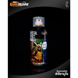 KE03 คริสตัลเอฟเฟค Cristal Effect สีมอเตอร์ไซค์ สีสเปรย์ซามูไร คุโรบุชิ Samuraikurobushi