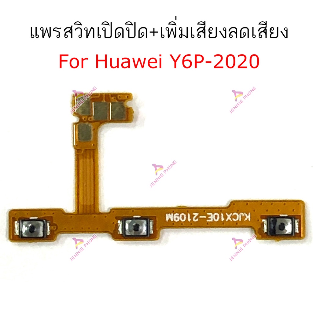 แพรสวิต HW Y6P-2020 แพรสวิตท์ สำหรับ Huawei Y6P-2020 power on-off volume วอลุ่ม ปิดเปิด+เพิ่มเสียงลดเสียง