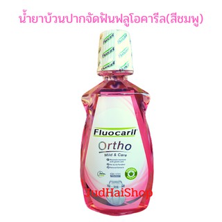 Fluocaril น้ำยาบ้วนปากฟลูโอคารีลจัดฟัน สูตรดูแลช่องปากคนจัดฟัน+จัดการฟันผุ ปริมาณ 500 มล.