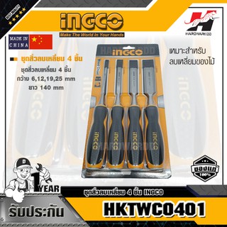 INGCO HKTWC0401 ชุดสิ่วลบเหลี่ยม 4 ชิ้น