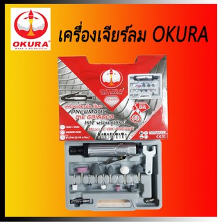 OKURA เครื่องเจียรลม ใช้ลูกเจียร์บ็อช แกน 3 มิล - 6 มิล