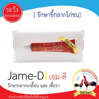 พร้อมส่ง!! JAME-D เจม-ดี_ทากลากไก่ชน [ ชนิดครีม ]