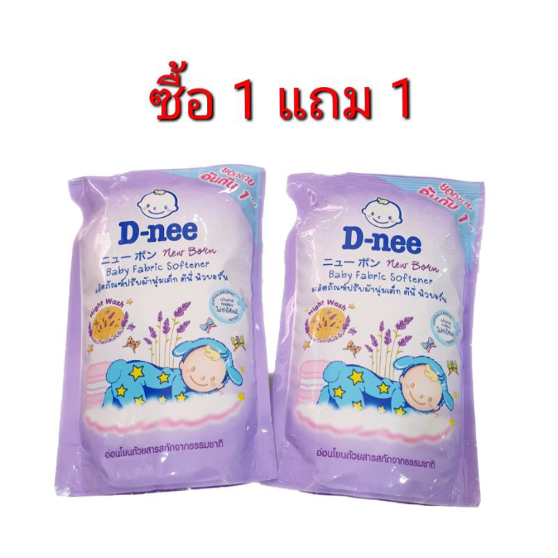 ซื้อ 1 แถม 1 D-nee น้ำยาปรับผ้านุ่ม นิวบอร์น ถุงรีฟิว 600 ml