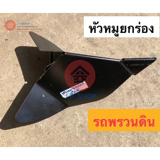 หัวหมูยกร่อง รถพรวนดิน