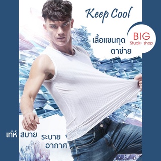 เสื้อกล้ามชาย เสื้อแขนกุดชาย ตาข่าย 🔫พร้อมส่งจากไทย💦 รุ่น Keep Cool เท่ห์ สบาย ระบายอากาศ Men Mesh Sleeveless Shirt