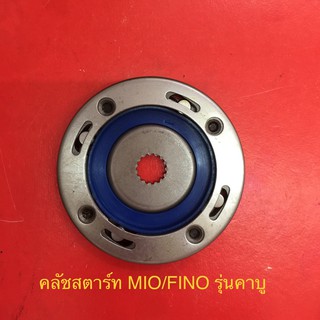 คลัชสตาร์ท MIO / FINO สินค้าเกรดA