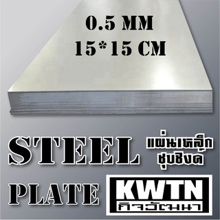 เหล็กแผ่นชุบซิงค์ หนา 0.5 mm 15*15 cm