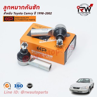 ลูกหมากคันชัก TOYOTA CAMRY SXV20 ปี 1998-2002 ยี่ห้อ EEP