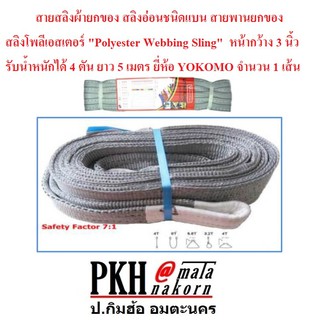 สายสลิงผ้ายกของ สายพานยกของ "Polyester Webbing Sling" หน้ากว้าง 3 นิ้ว รับน้ำหนักได้4ตัน ยาว 5 เมตร YOKOMO 1 เส้น