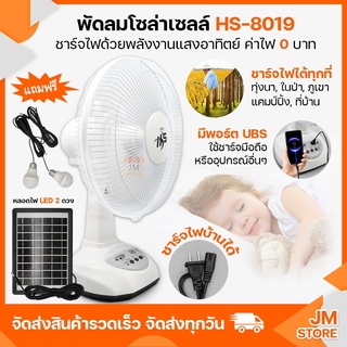 พัดลม โซล่าเซลล์ ส่ายได้ Solar Cell FAN HS-8019 ตั้งพื้น ตั้งโต๊ะ พร้อมแผงโซล่าเซลล์ แบตเตอรี่ในตัว พัดลมนอนนา แคมป์ปิ้ง