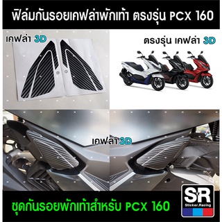 สติกเกอร์กันรอยพักเท้า ลายเคฟล่า HONDA PCX160 2021 ป้องกันรอยจากการใช้งานและเพิ่มความสวยงาม ทุกจุด