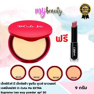 *ฟรีลิปสติก* แป้ง เอ็กซ์ คิวท์ มี เอ็กซ์ตร้า ซูพรีม ทู เวย์ พาวเดอร์ X Cute Me Xtra Supreme Two Way Powder xcute me