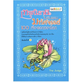 หนังสือ "เทพนิยายในดินแดนมหัศจรรย์ 100 เรื่องเอกของโลก"